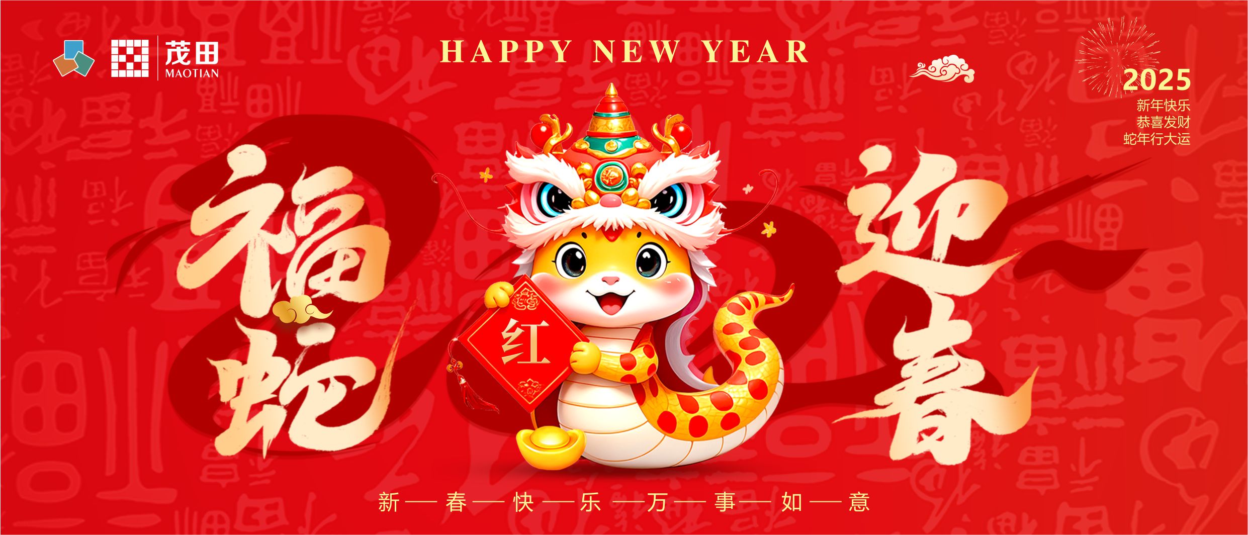 福蛇迎春 蛇年吉祥 | 茂田祝大家新春快樂，闔家幸福！